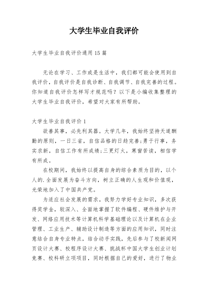 大学生毕业自我评价_24