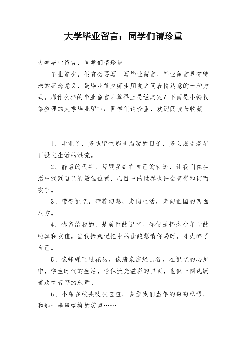 大学毕业留言：同学们请珍重