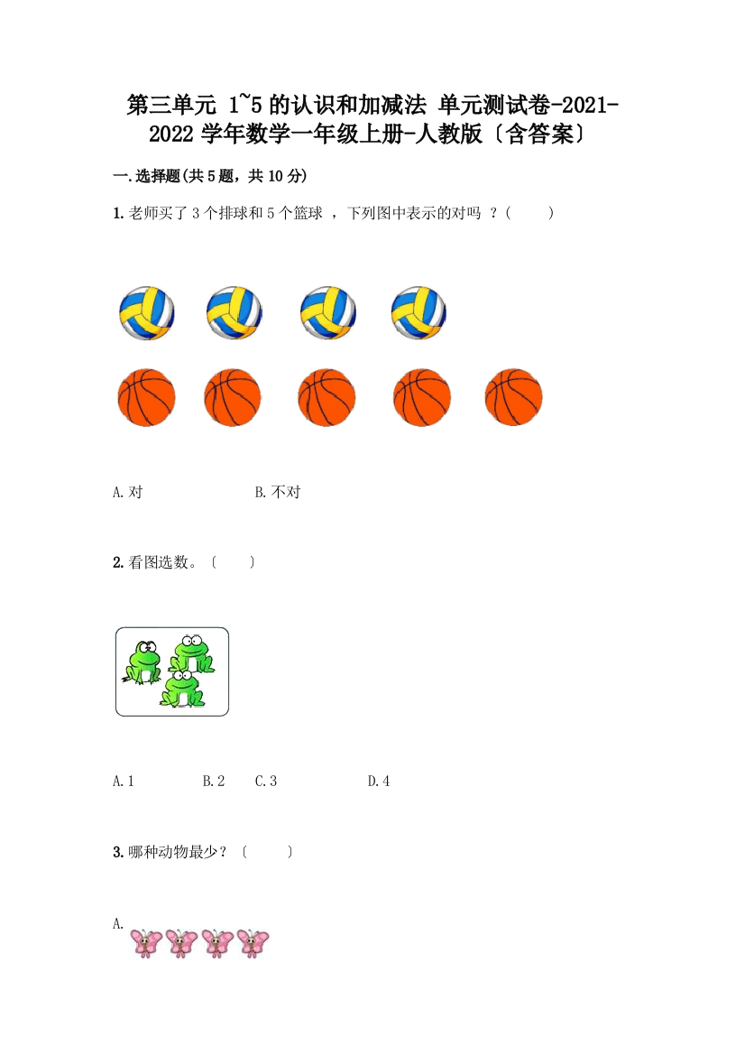 一年级数学上册第三单元《1-5的认识和加减法》测试卷精品(全国通用)