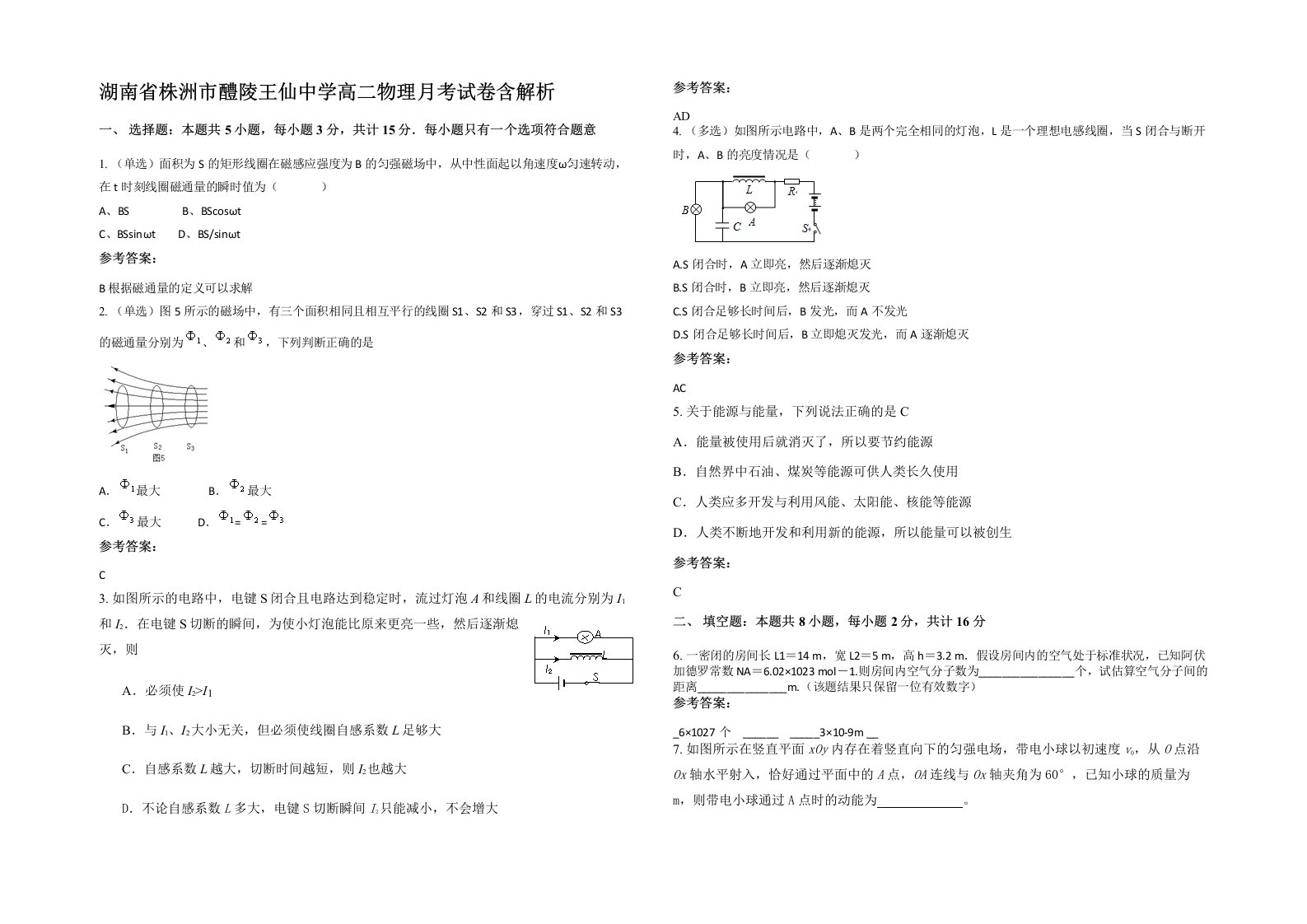 湖南省株洲市醴陵王仙中学高二物理月考试卷含解析