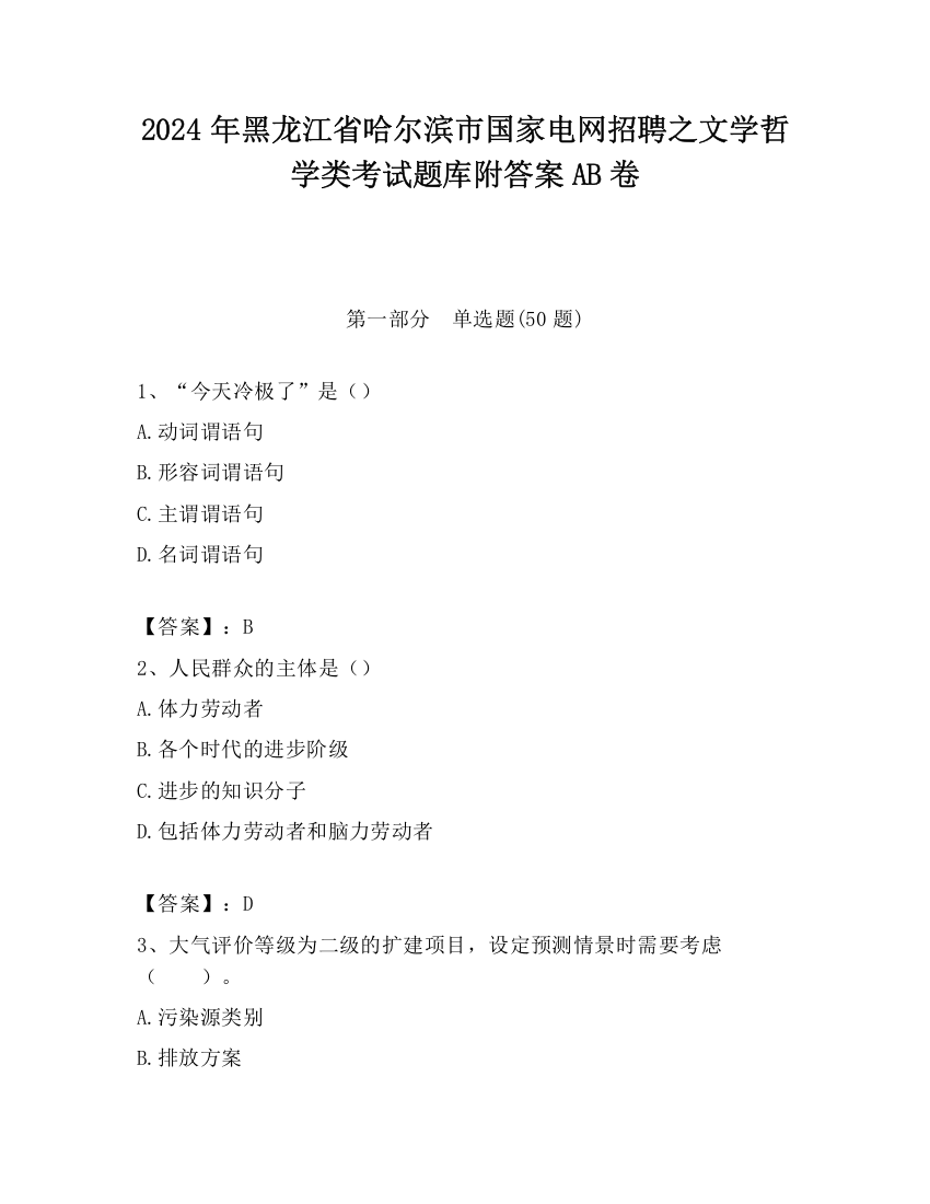 2024年黑龙江省哈尔滨市国家电网招聘之文学哲学类考试题库附答案AB卷