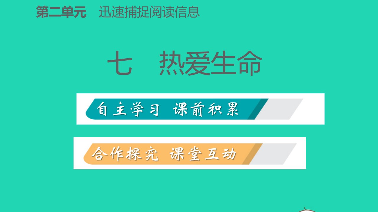 九年级语文下册第二单元7热爱生命习题课件苏教版