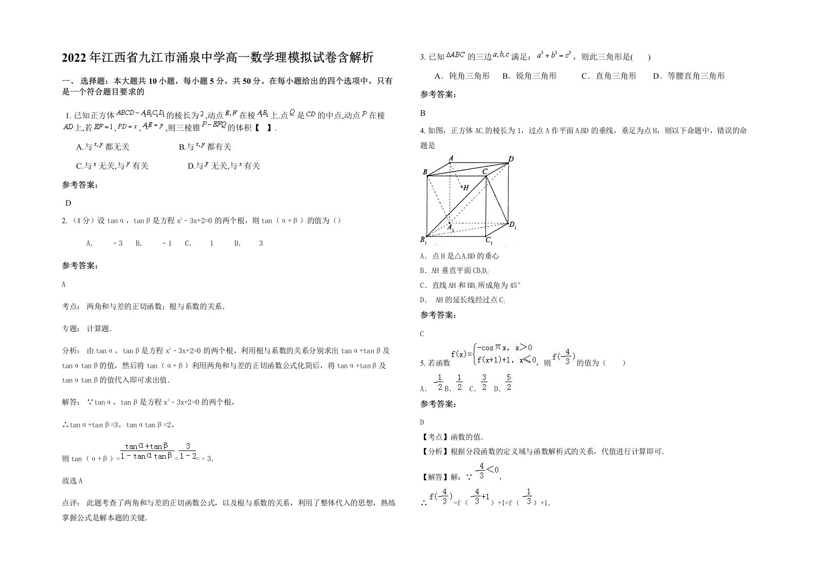 2022年江西省九江市涌泉中学高一数学理模拟试卷含解析