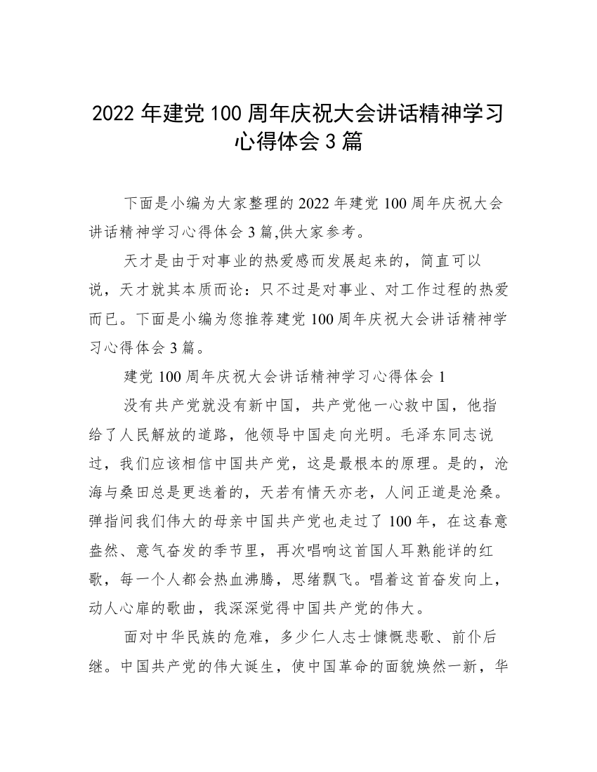 2022年建党100周年庆祝大会讲话精神学习心得体会3篇