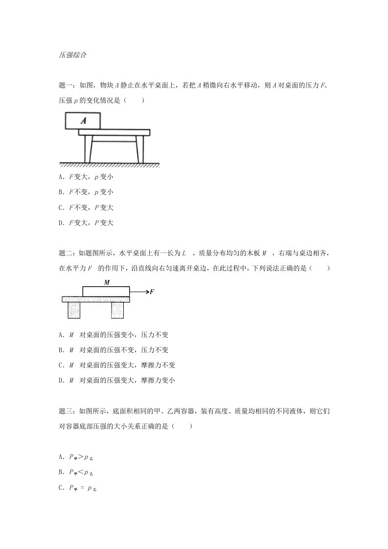 2019-2020年八年级物理下册专题讲解+课后训练：压强综合(I)（含答案及详解）