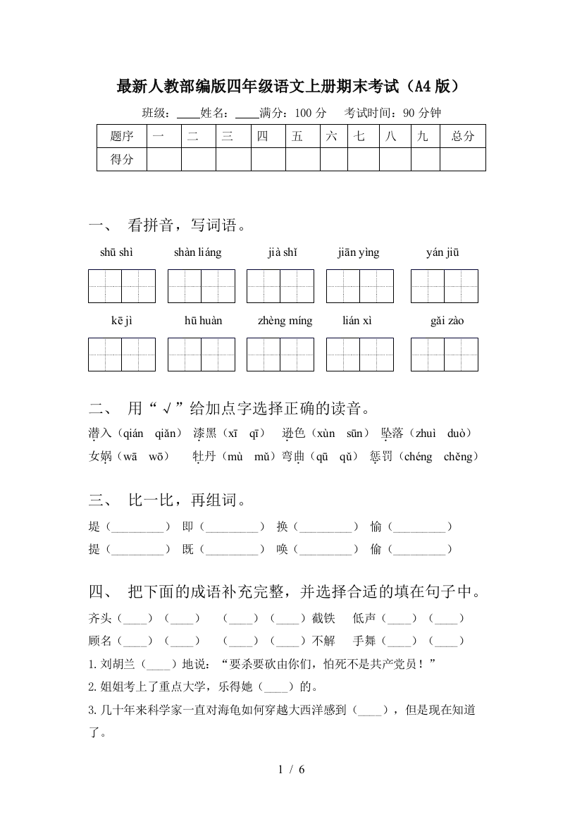 最新人教部编版四年级语文上册期末考试(A4版)