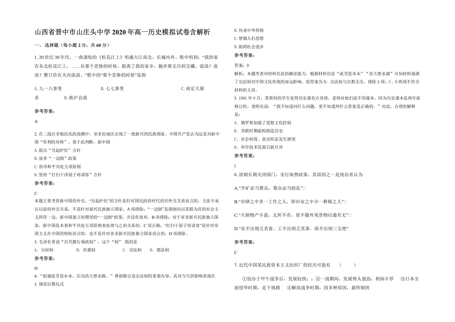 山西省晋中市山庄头中学2020年高一历史模拟试卷含解析