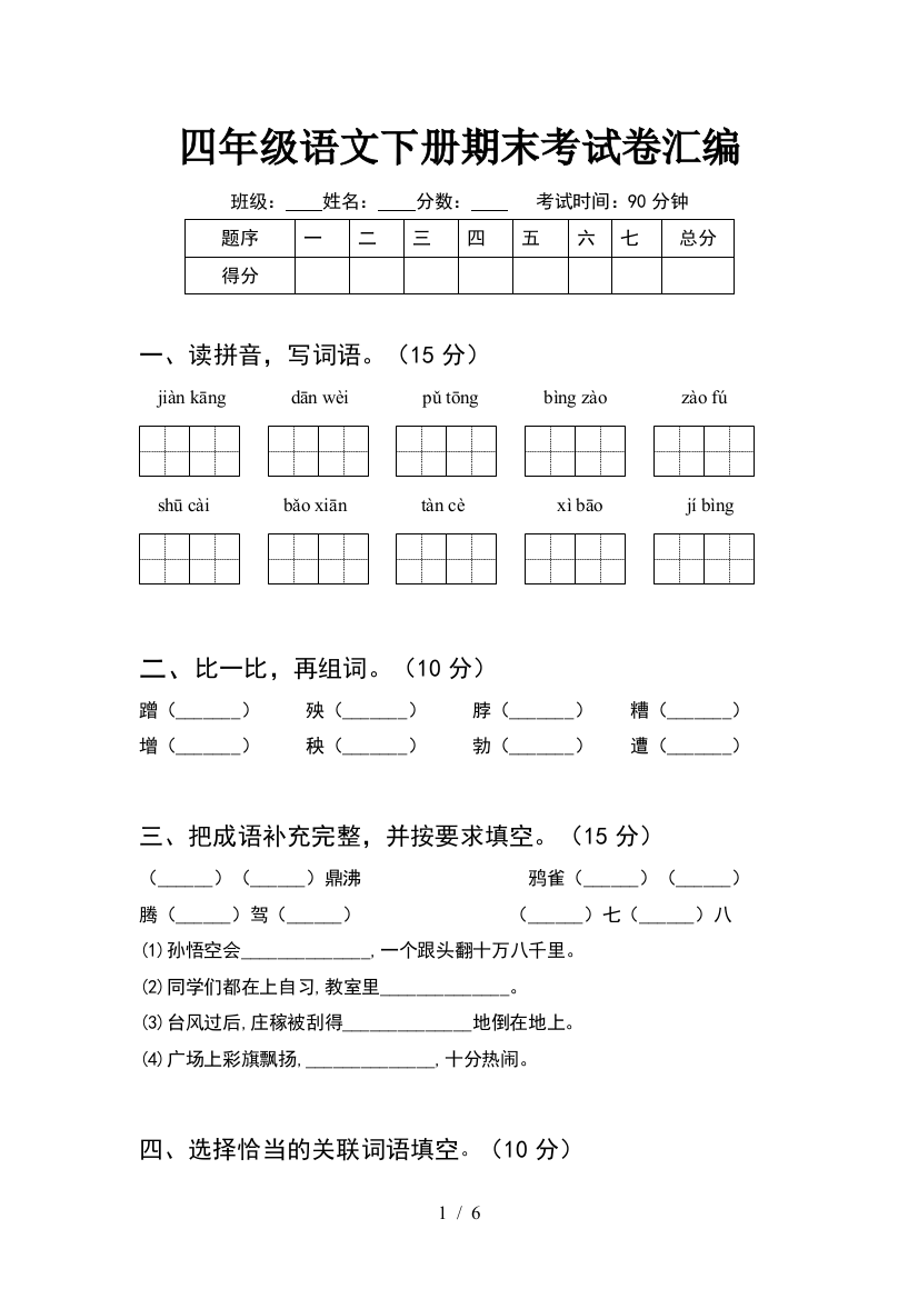 四年级语文下册期末考试卷汇编