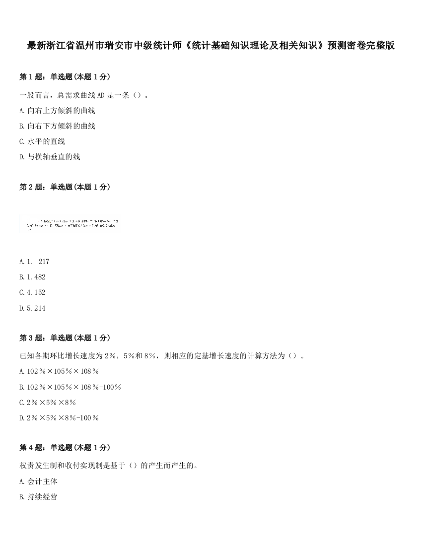 最新浙江省温州市瑞安市中级统计师《统计基础知识理论及相关知识》预测密卷完整版