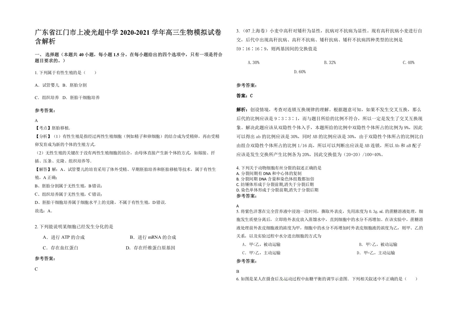 广东省江门市上凌光超中学2020-2021学年高三生物模拟试卷含解析