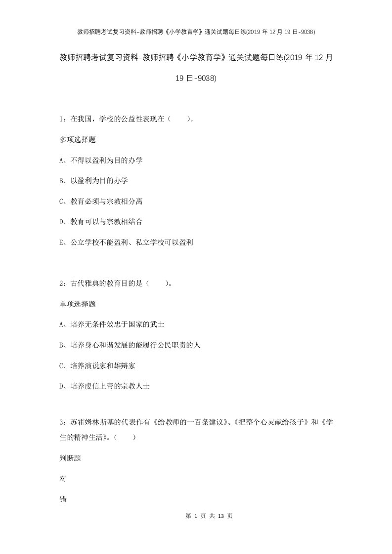 教师招聘考试复习资料-教师招聘小学教育学通关试题每日练2019年12月19日-9038