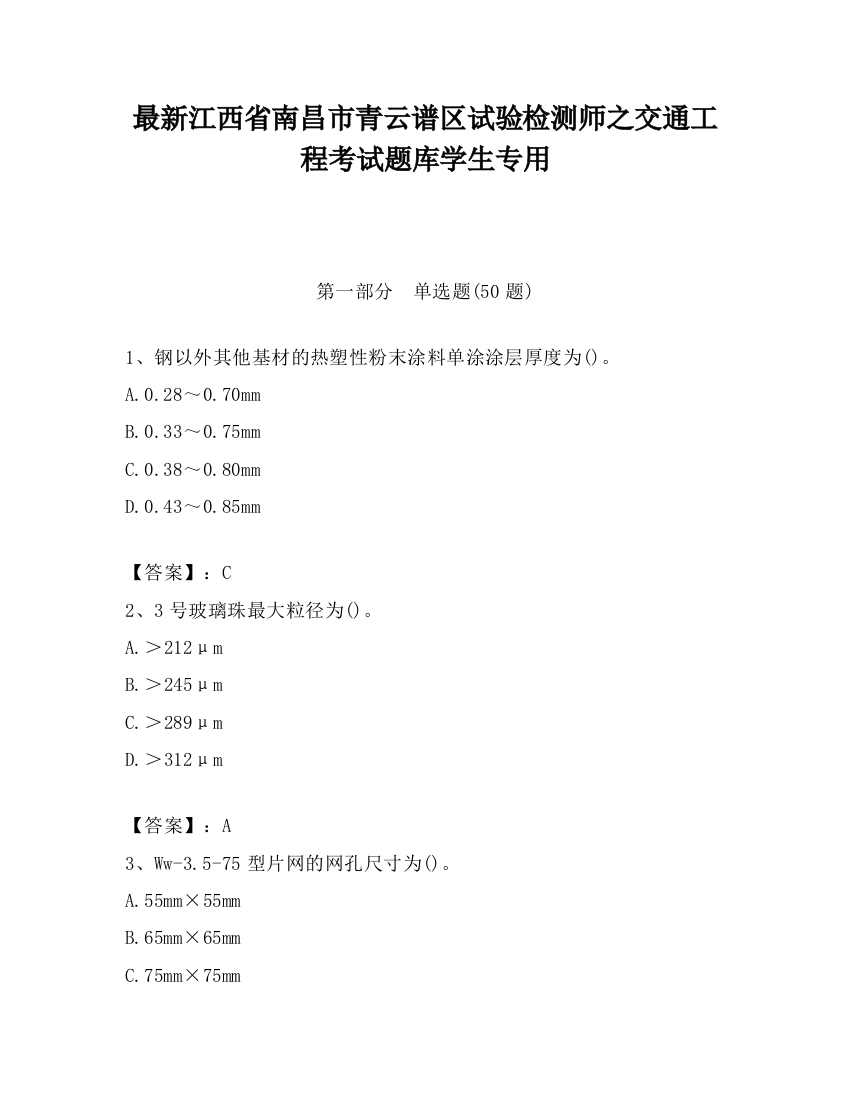 最新江西省南昌市青云谱区试验检测师之交通工程考试题库学生专用