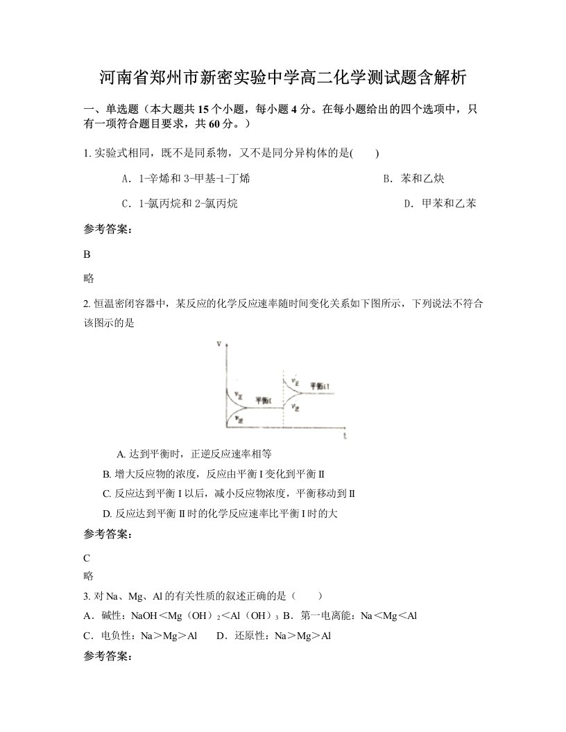 河南省郑州市新密实验中学高二化学测试题含解析