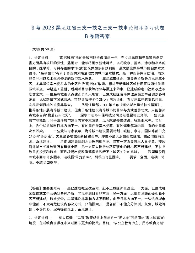 备考2023黑龙江省三支一扶之三支一扶申论题库练习试卷B卷附答案