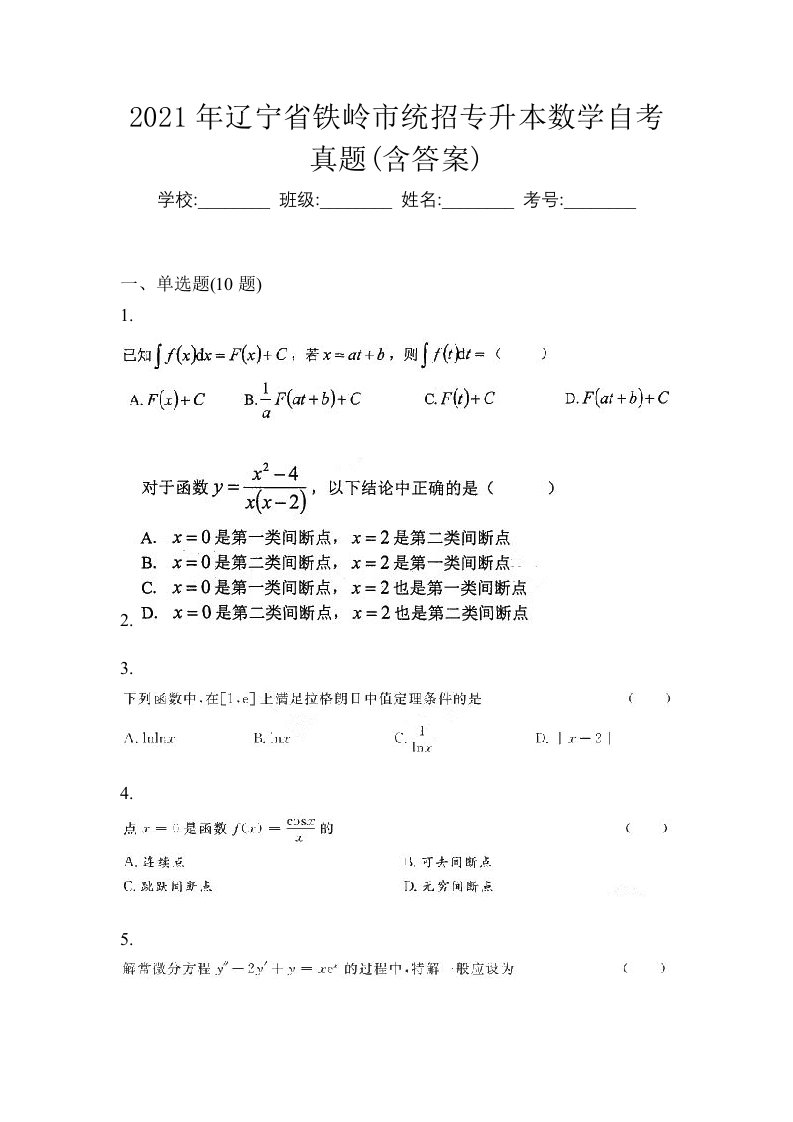 2021年辽宁省铁岭市统招专升本数学自考真题含答案