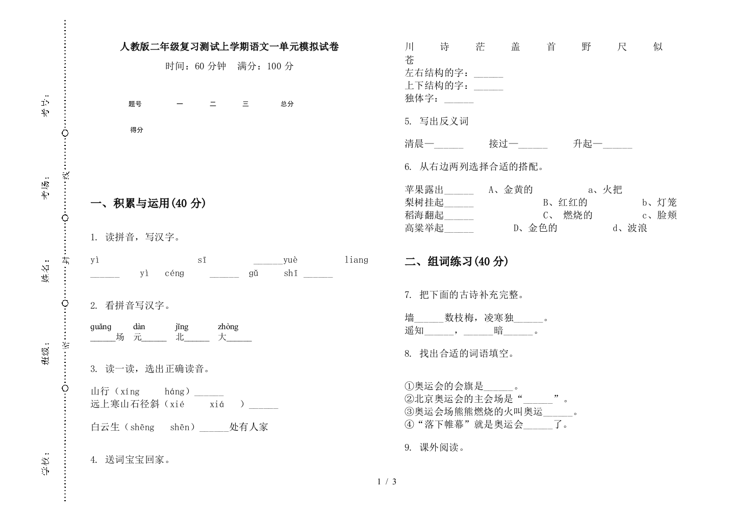 人教版二年级复习测试上学期语文一单元模拟试卷