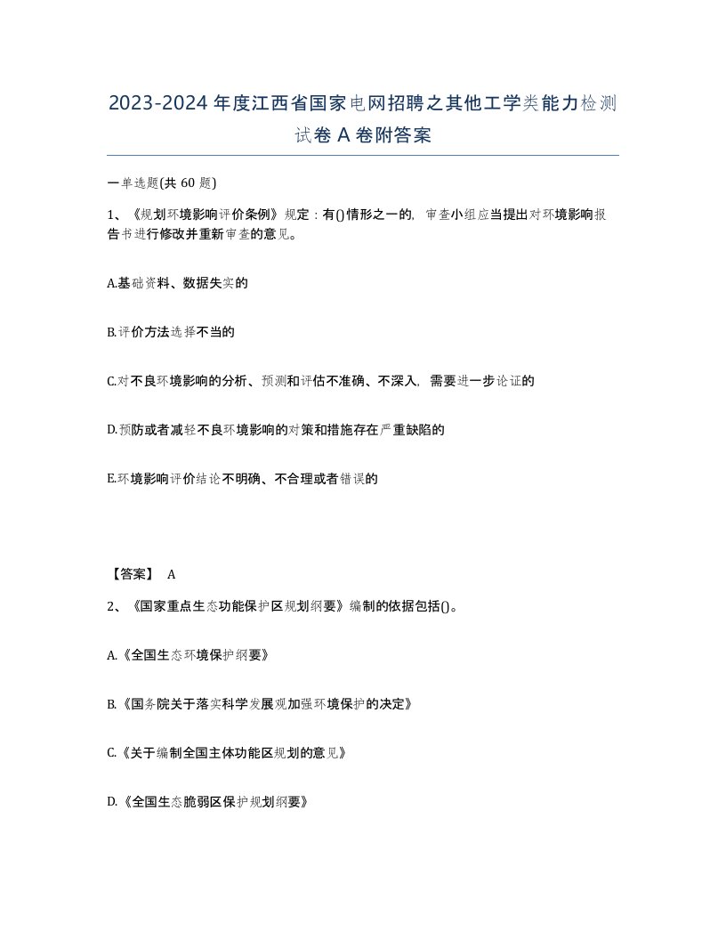 2023-2024年度江西省国家电网招聘之其他工学类能力检测试卷A卷附答案