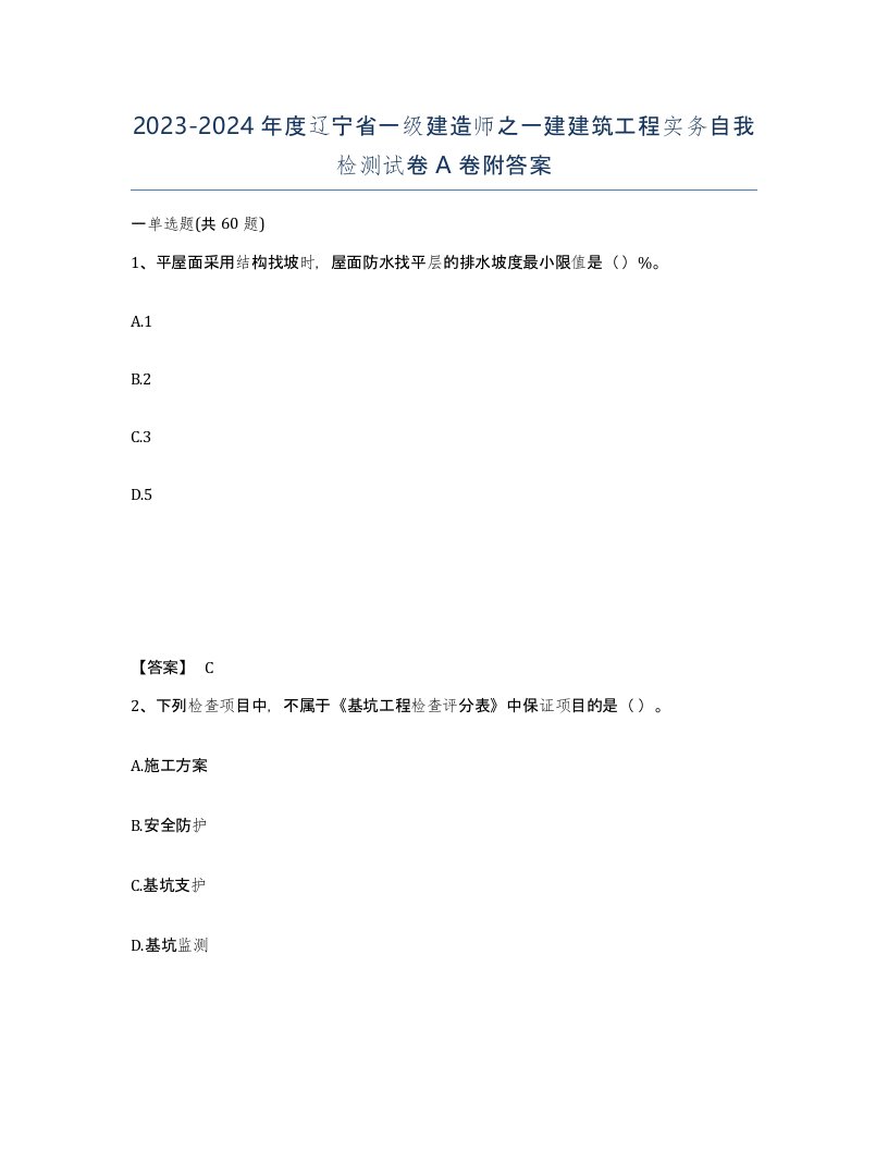 2023-2024年度辽宁省一级建造师之一建建筑工程实务自我检测试卷A卷附答案