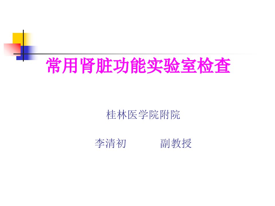 诊断学课件常用肾脏功能实验室检查幻灯片课件