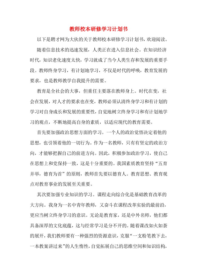 教师校本研修学习计划书