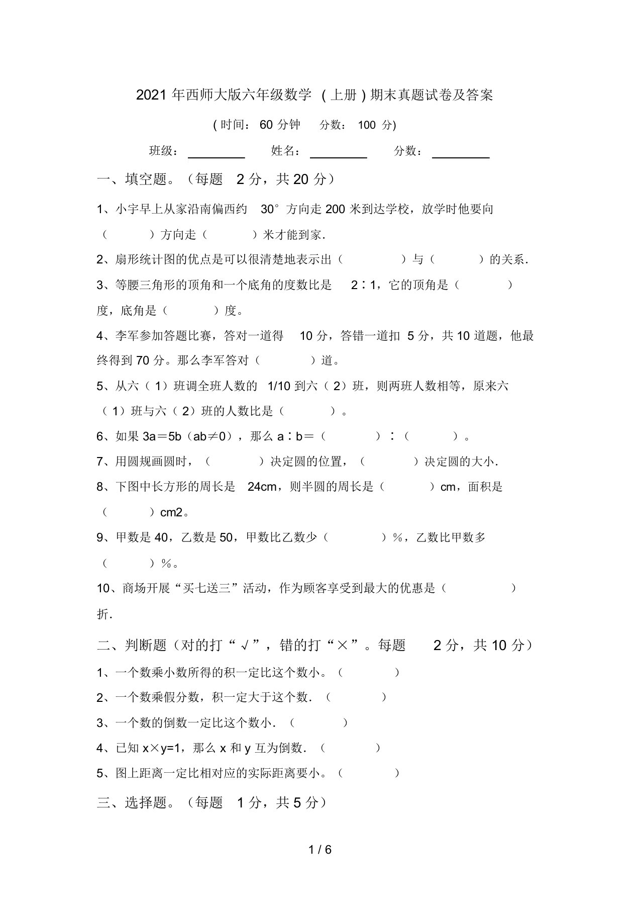 2021年西师大版六年级数学(上册)期末真题试卷及答案