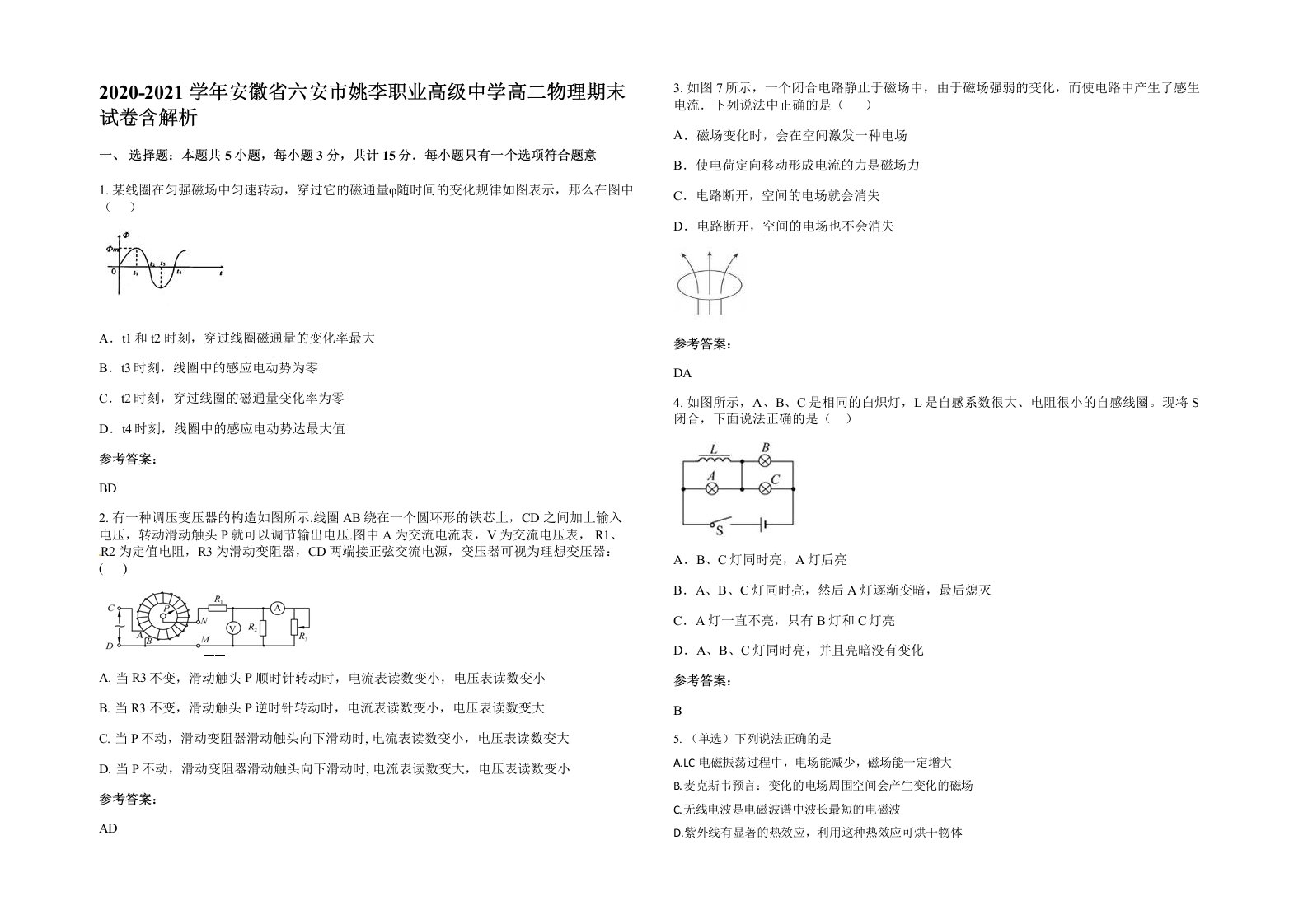 2020-2021学年安徽省六安市姚李职业高级中学高二物理期末试卷含解析