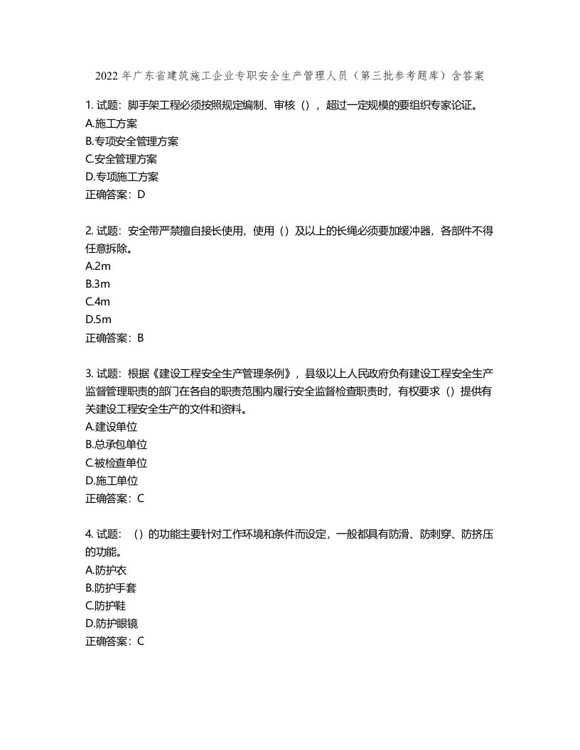 2022年广东省建筑施工企业专职安全生产管理人员（第三批参考题库）第492期（含答案）