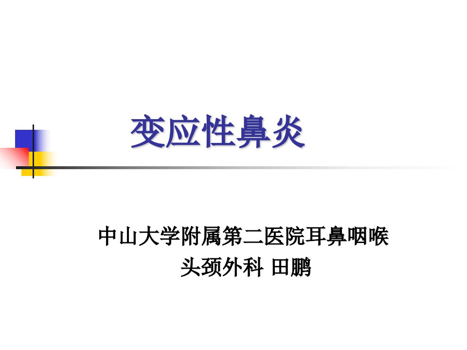 耳鼻喉科学精品ppt课件（中山大学）51变应性鼻炎