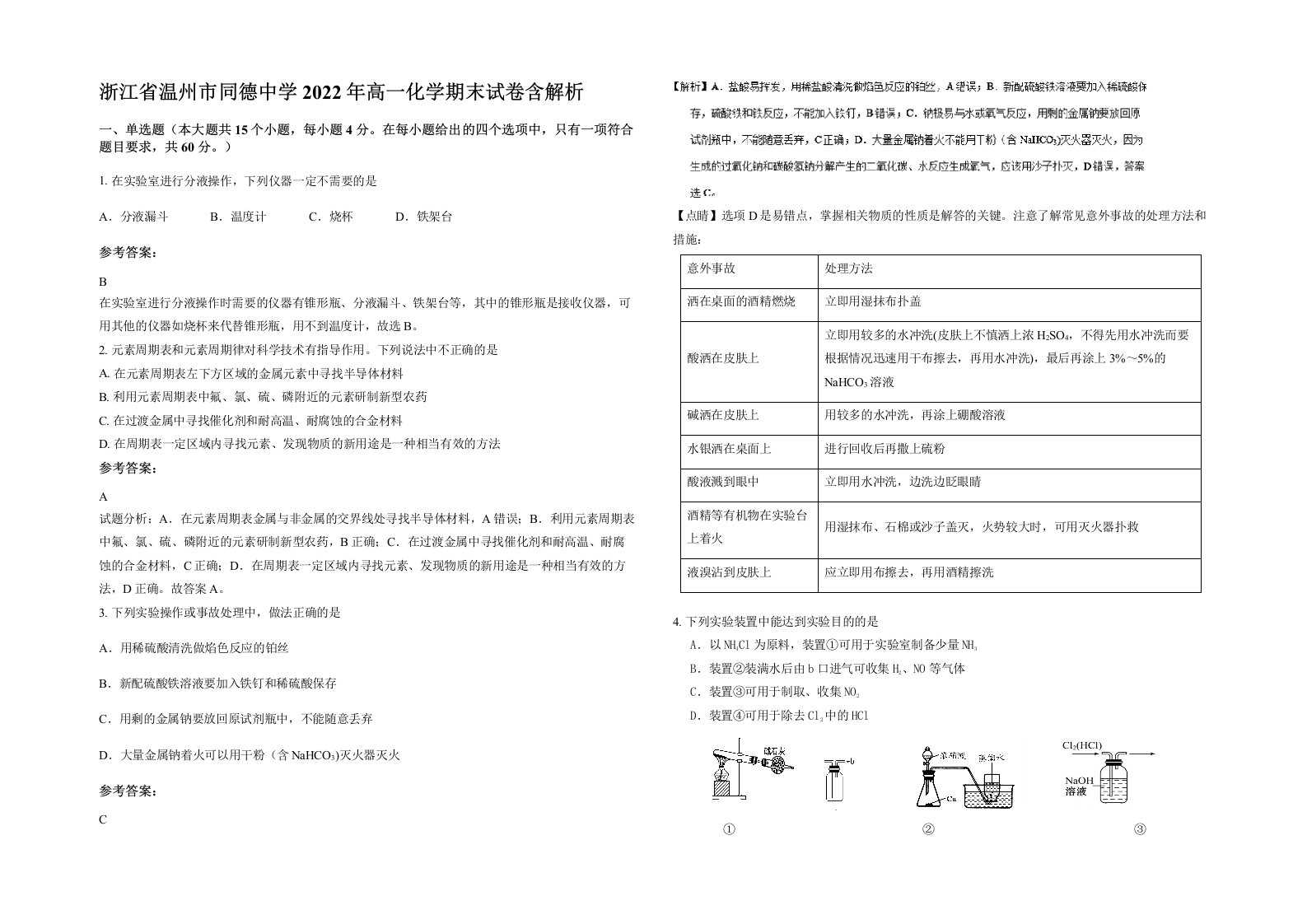 浙江省温州市同德中学2022年高一化学期末试卷含解析