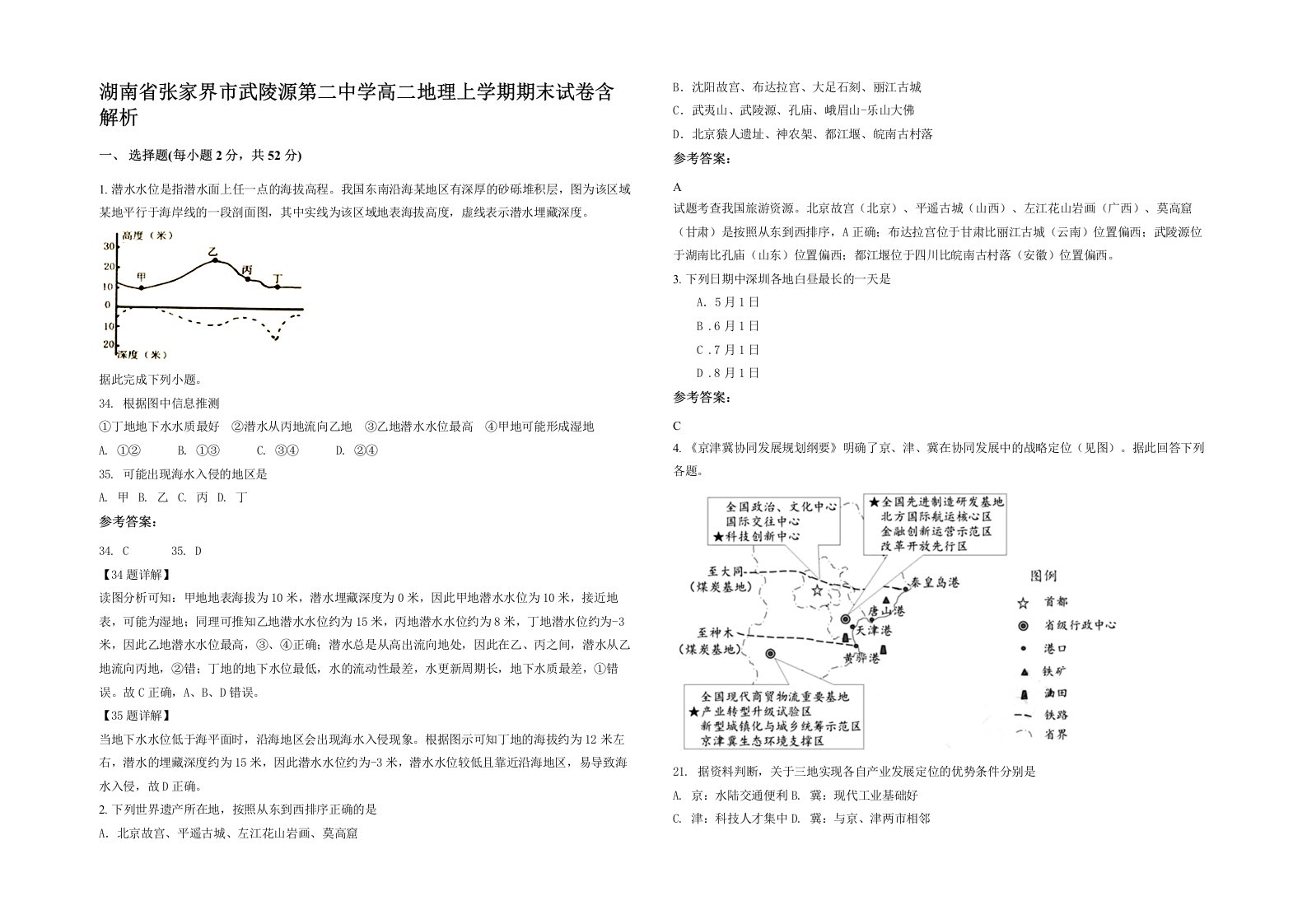 湖南省张家界市武陵源第二中学高二地理上学期期末试卷含解析