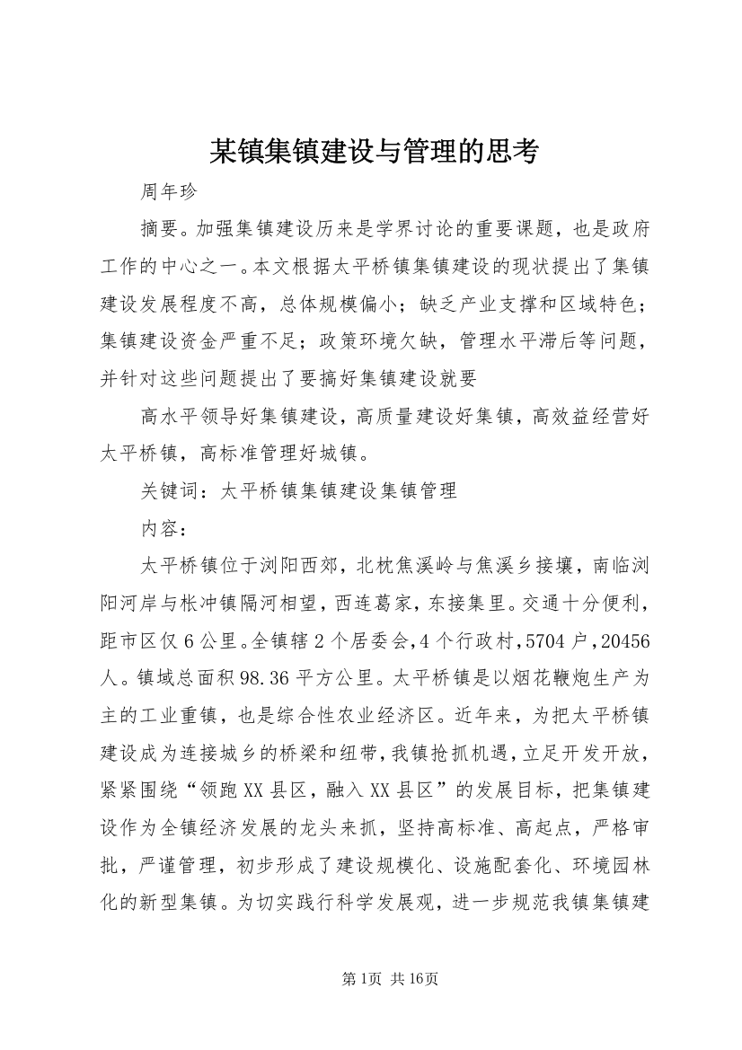 某镇集镇建设与管理的思考