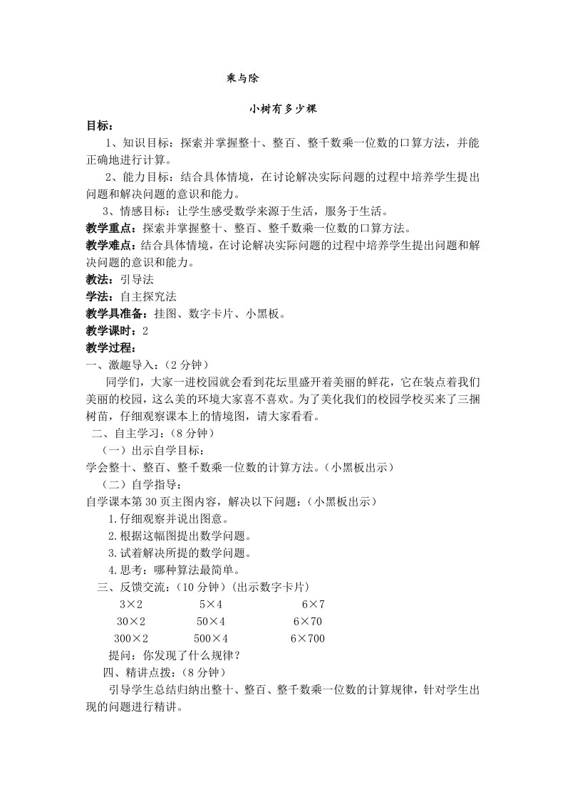 新北师大版三年级上册数学乘与除教学设计（高课堂模式）