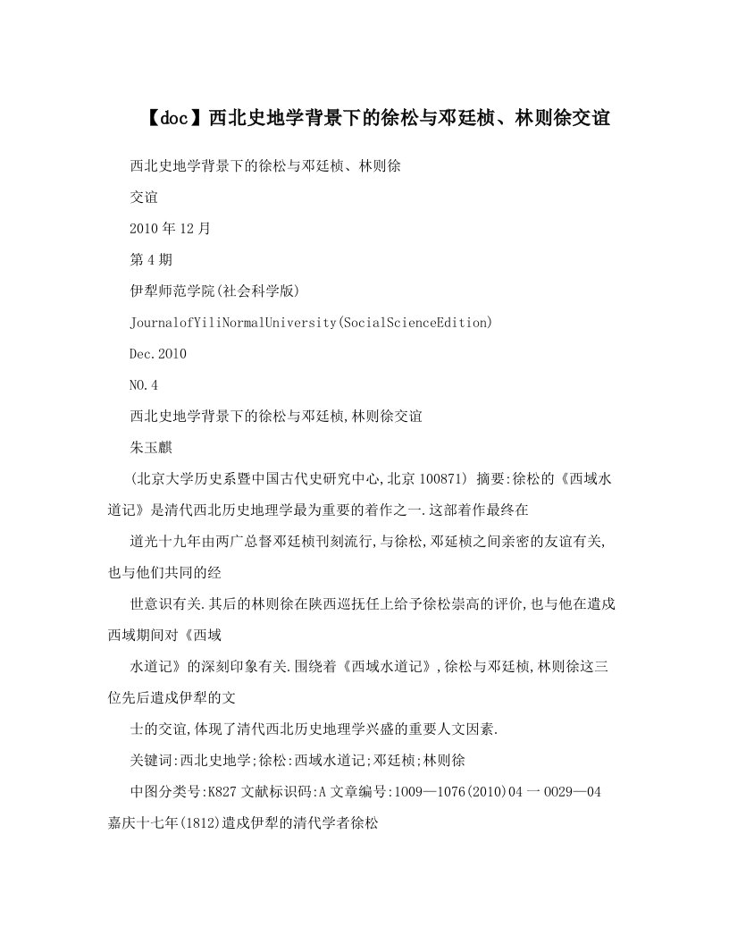 【doc】西北史地学背景下的徐松与邓廷桢、林则徐交谊