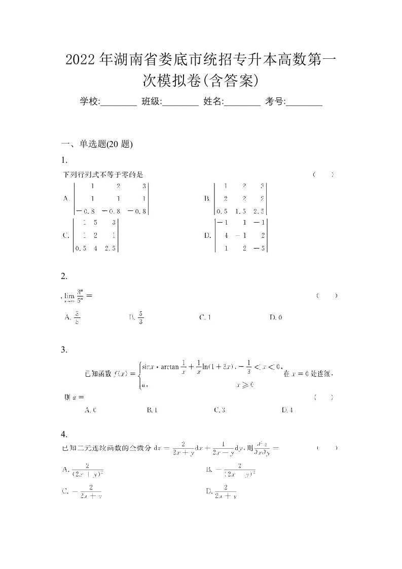 2022年湖南省娄底市统招专升本高数第一次模拟卷含答案