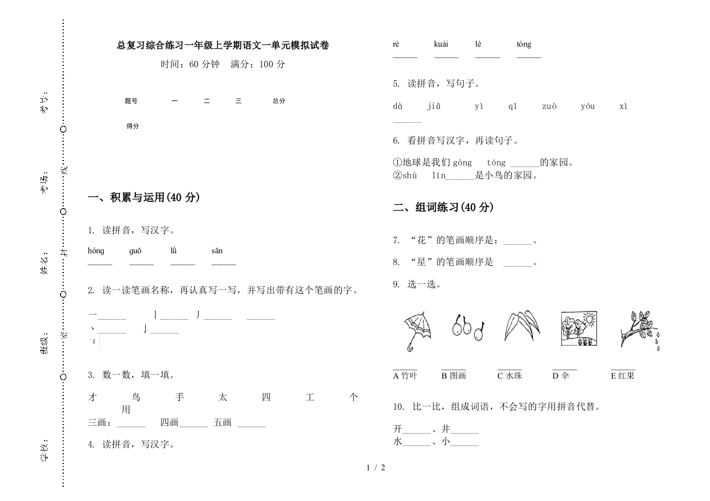 总复习综合练习一年级上学期语文一单元模拟试卷