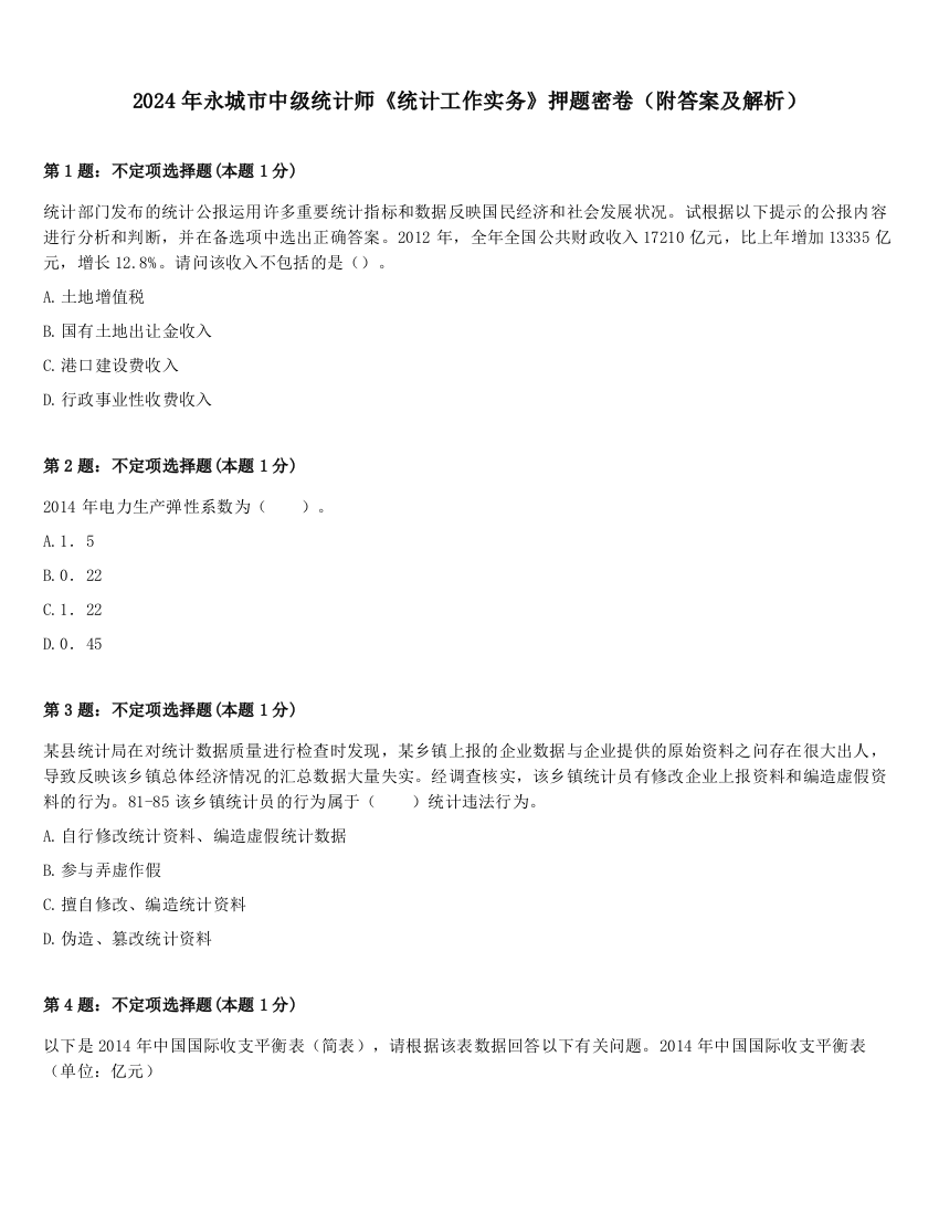 2024年永城市中级统计师《统计工作实务》押题密卷（附答案及解析）