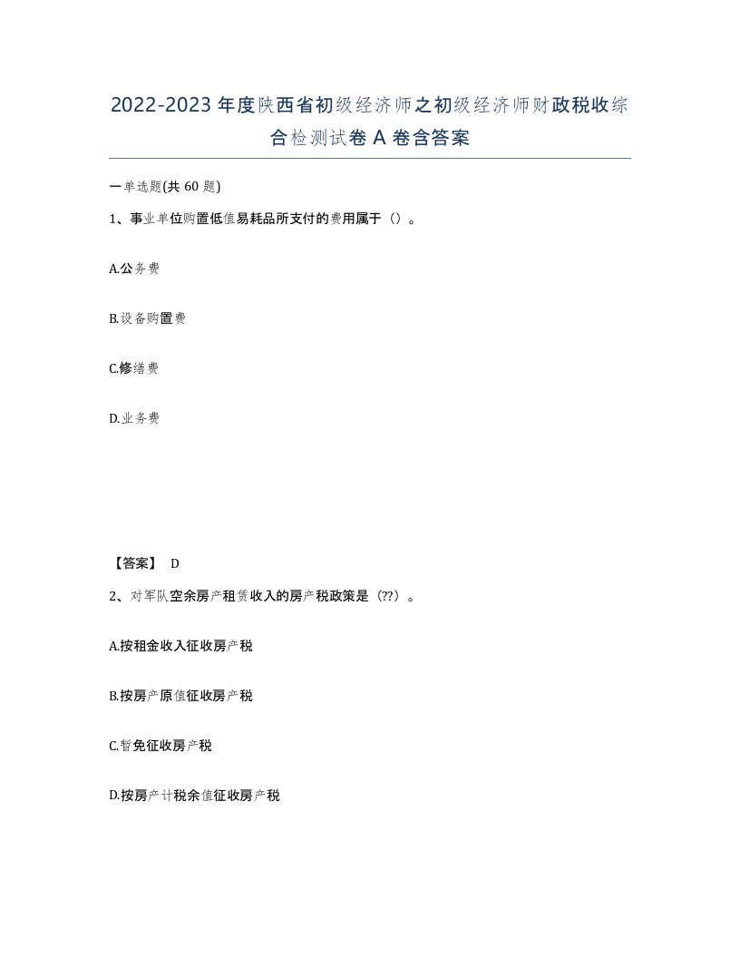 2022-2023年度陕西省初级经济师之初级经济师财政税收综合检测试卷A卷含答案