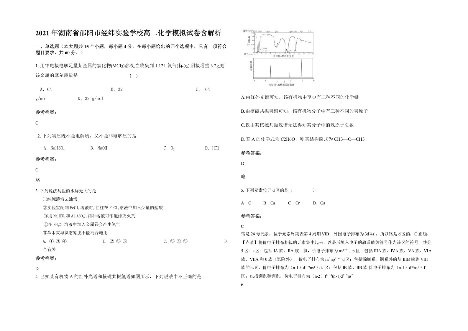 2021年湖南省邵阳市经纬实验学校高二化学模拟试卷含解析