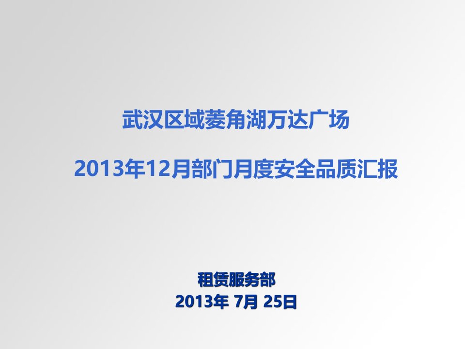 租赁服务部12月份安全品质汇报