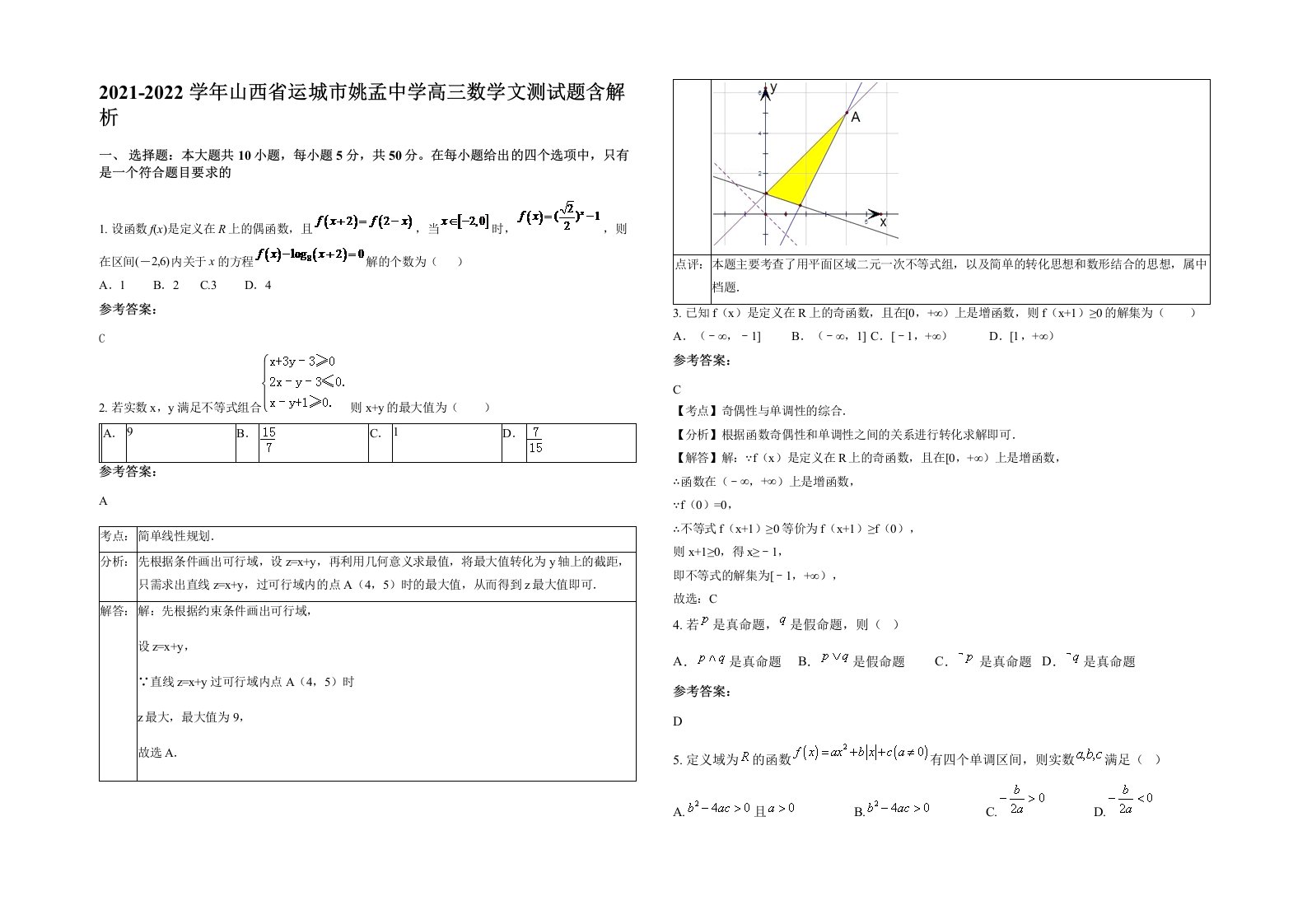 2021-2022学年山西省运城市姚孟中学高三数学文测试题含解析