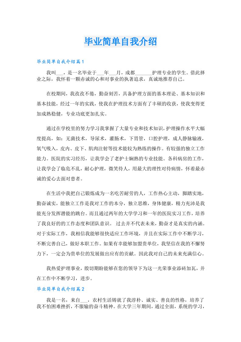 毕业简单自我介绍