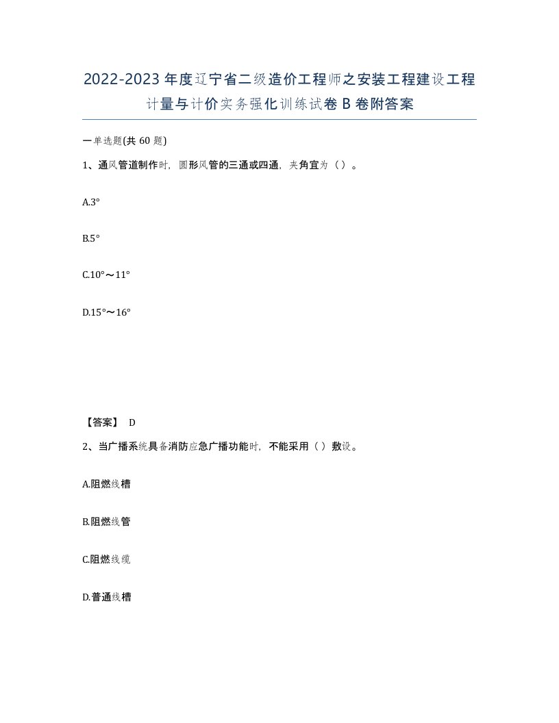 2022-2023年度辽宁省二级造价工程师之安装工程建设工程计量与计价实务强化训练试卷B卷附答案