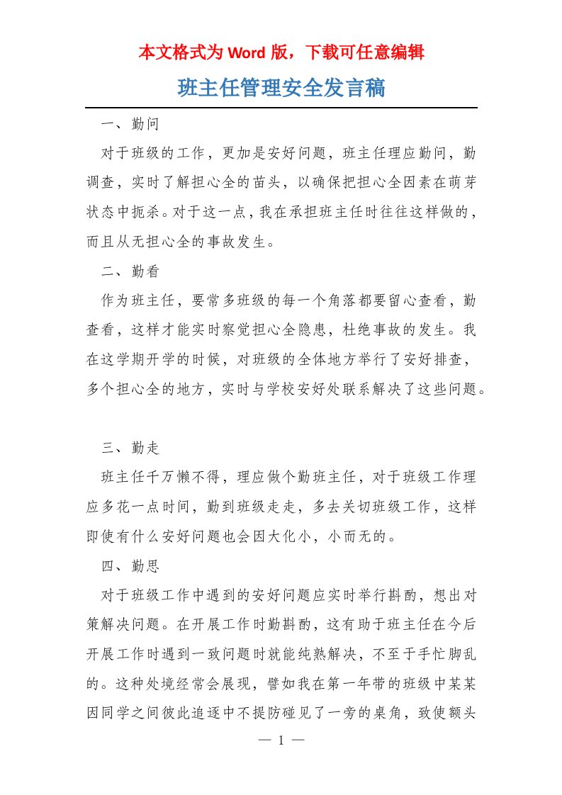 班主任管理安全发言稿