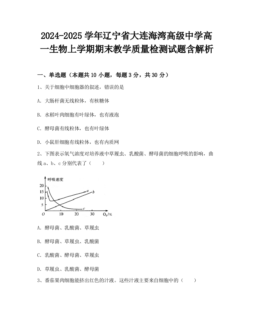 2024-2025学年辽宁省大连海湾高级中学高一生物上学期期末教学质量检测试题含解析