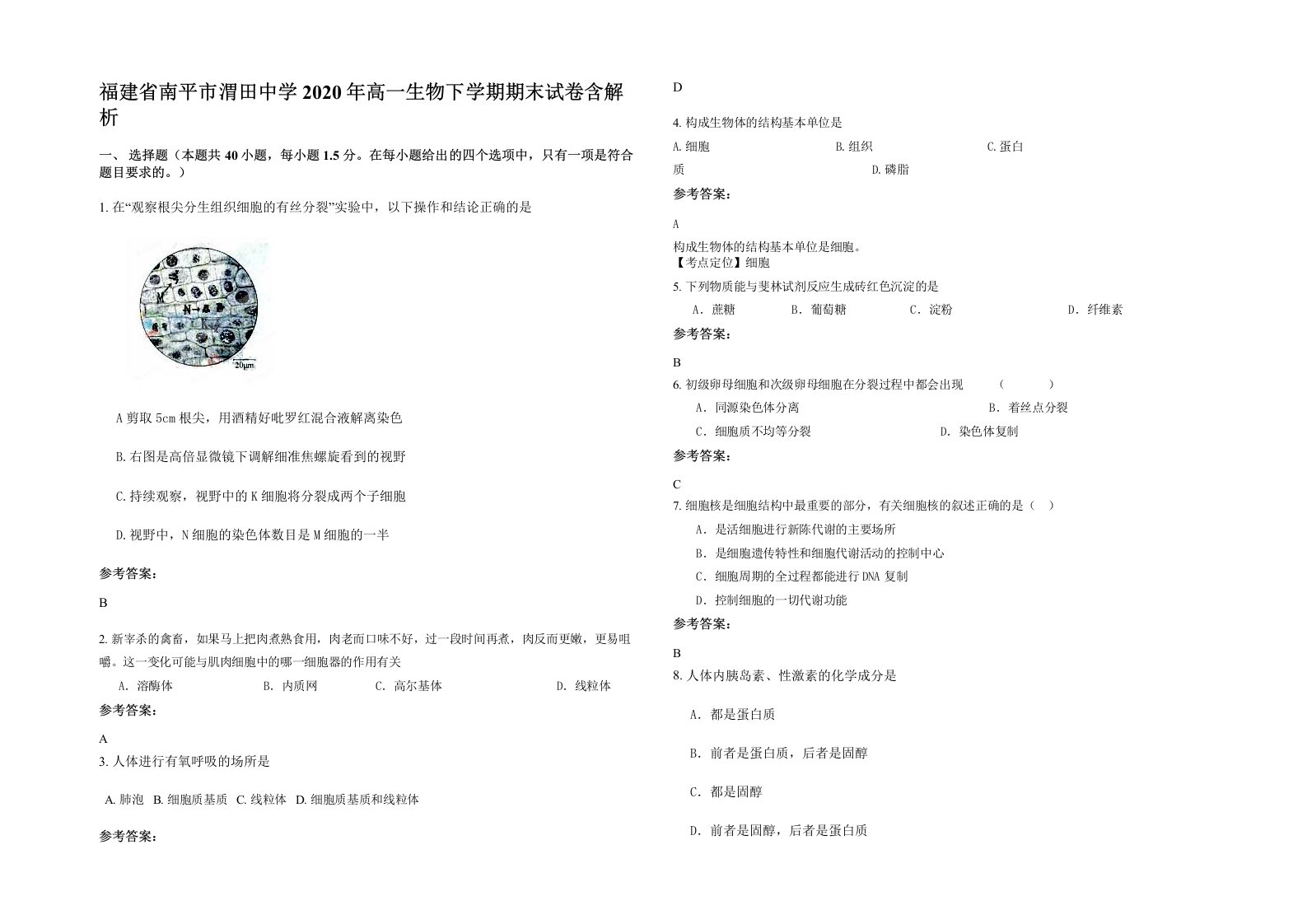 福建省南平市渭田中学2020年高一生物下学期期末试卷含解析