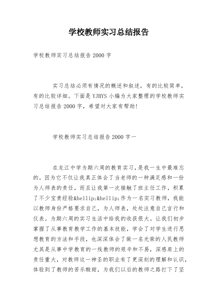 学校教师实习总结报告