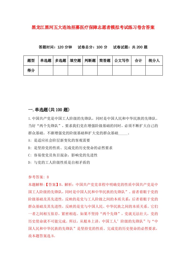 黑龙江黑河五大连池招募医疗保障志愿者模拟考试练习卷含答案第1版