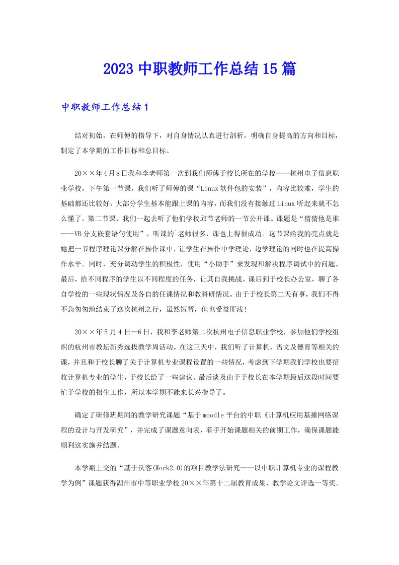 2023中职教师工作总结15篇