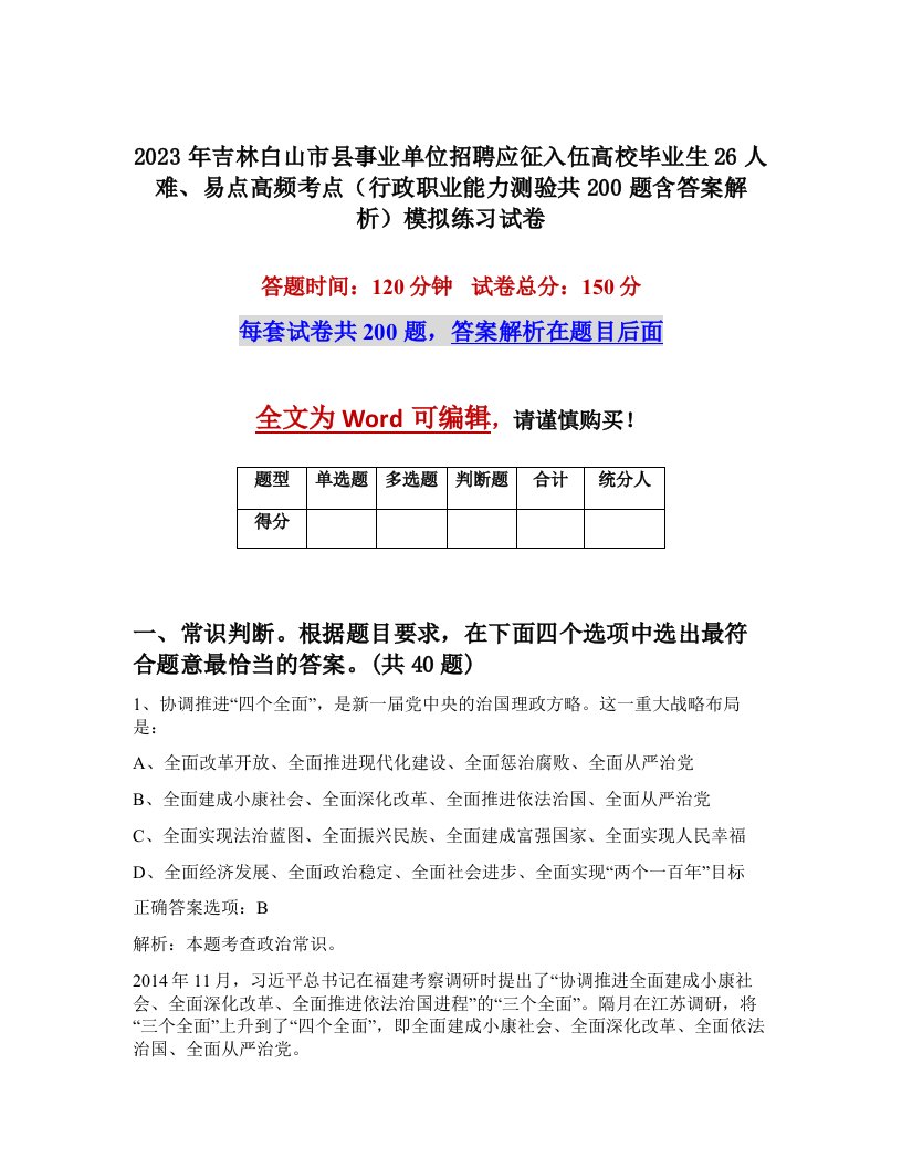 2023年吉林白山市县事业单位招聘应征入伍高校毕业生26人难易点高频考点行政职业能力测验共200题含答案解析模拟练习试卷