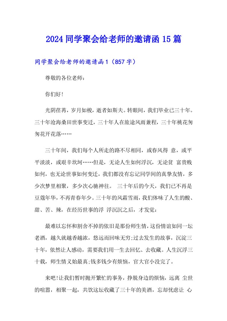 2024同学聚会给老师的邀请函15篇